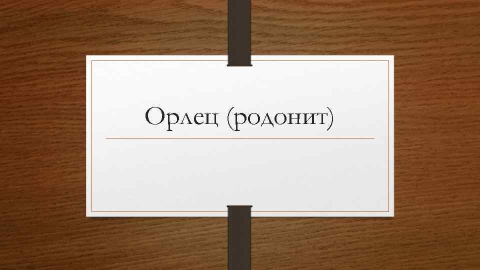 Орлец (родонит) 