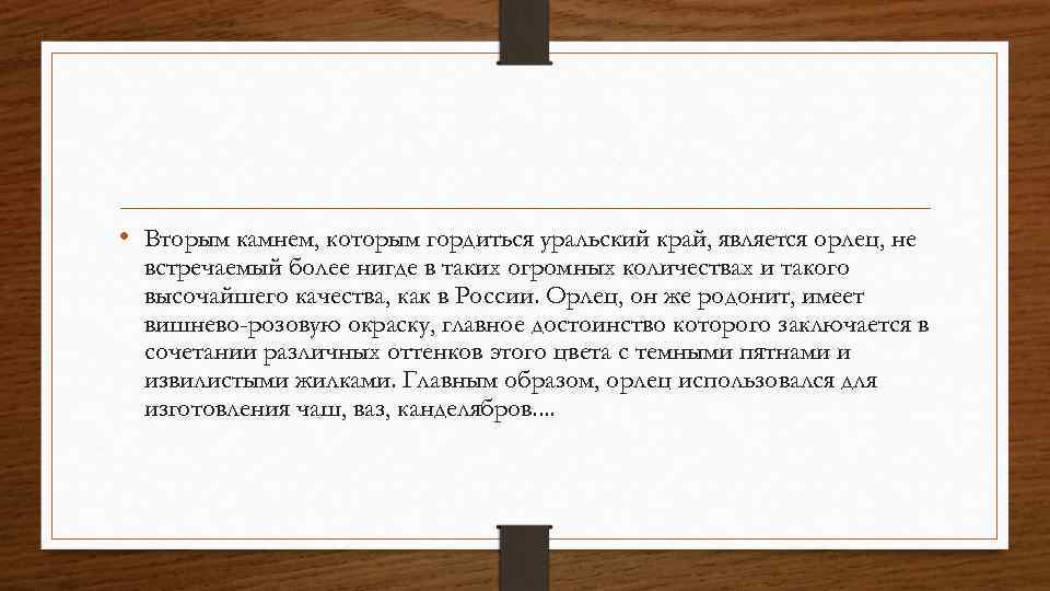  • Вторым камнем, которым гордиться уральский край, является орлец, не встречаемый более нигде