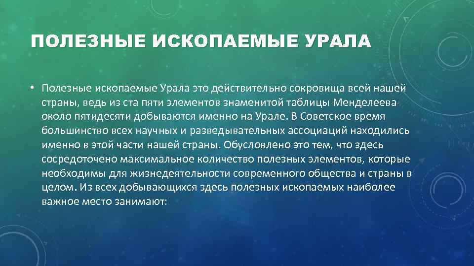 ПОЛЕЗНЫЕ ИСКОПАЕМЫЕ УРАЛА • Полезные ископаемые Урала это действительно сокровища всей нашей страны, ведь