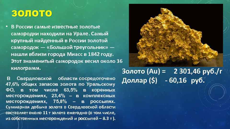 ЗОЛОТО • В России самые известные золотые самородки находили на Урале. Самый крупный найденный