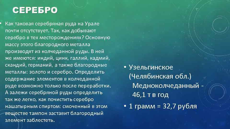 СЕРЕБРО • Как таковая серебряная руда на Урале почти отсутствует. Так, как добывают серебро