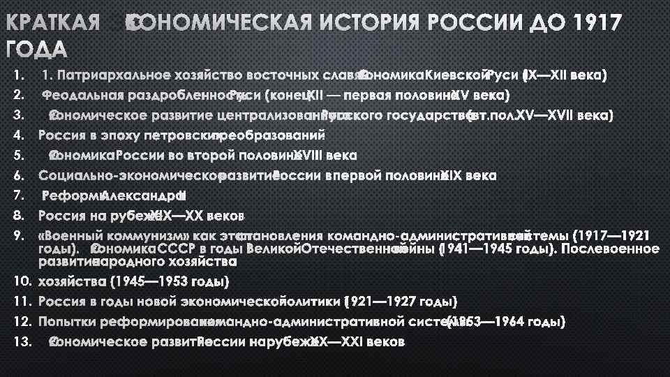 КРАТКАЯ ЭКОНОМИЧЕСКАЯ ИСТОРИЯ РОССИИ ДО 1917 ГОДА 1. 2. 3. 4. 5. 6. 7.