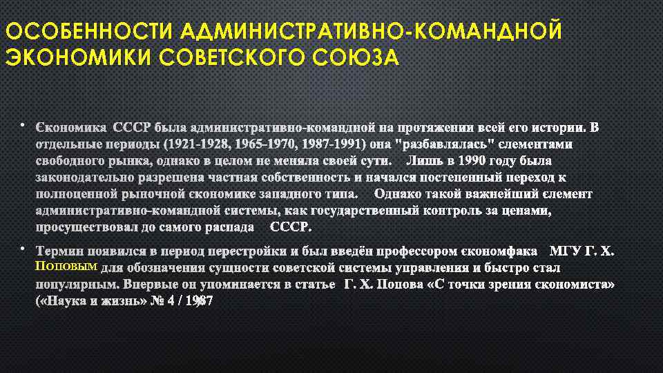 ОСОБЕННОСТИ АДМИНИСТРАТИВНО-КОМАНДНОЙ ЭКОНОМИКИ СОВЕТСКОГО СОЮЗА • ЭКОНОМИКА СССР БЫЛА АДМИНИСТРАТИВНО-КОМАНДНОЙ НА ПРОТЯЖЕНИИ ВСЕЙ ЕГО