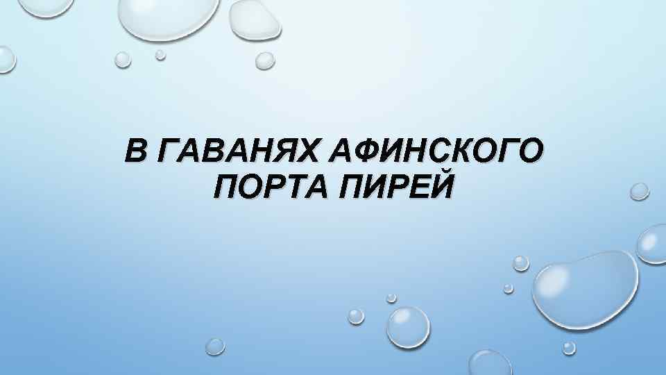 В ГАВАНЯХ АФИНСКОГО ПОРТА ПИРЕЙ 