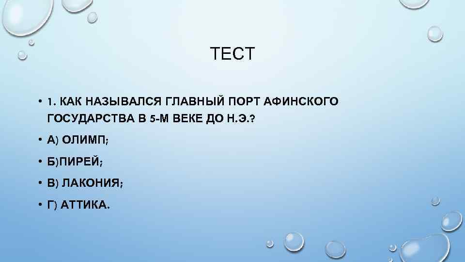 ТЕСТ • 1. КАК НАЗЫВАЛСЯ ГЛАВНЫЙ ПОРТ АФИНСКОГО ГОСУДАРСТВА В 5 -М ВЕКЕ ДО