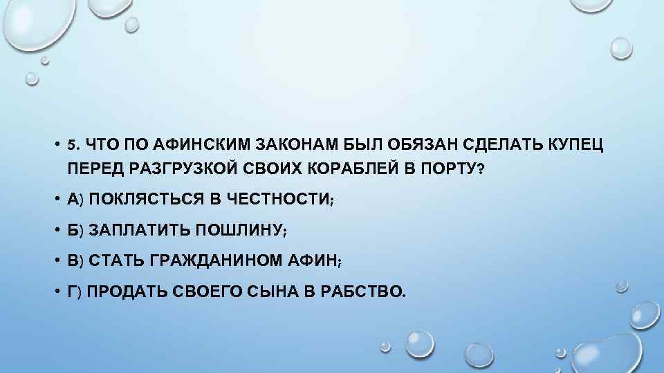  • 5. ЧТО ПО АФИНСКИМ ЗАКОНАМ БЫЛ ОБЯЗАН СДЕЛАТЬ КУПЕЦ ПЕРЕД РАЗГРУЗКОЙ СВОИХ
