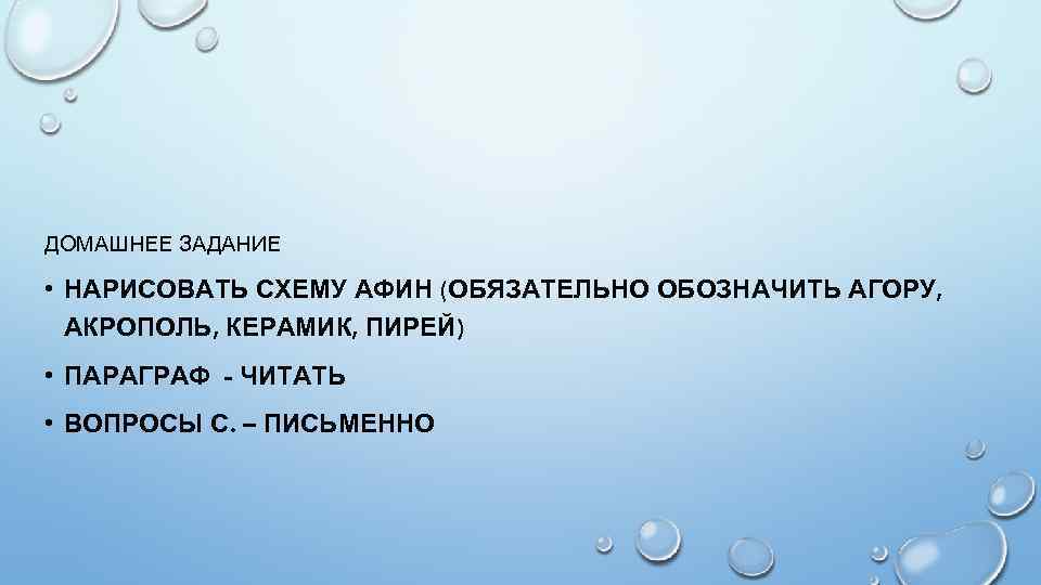 ДОМАШНЕЕ ЗАДАНИЕ • НАРИСОВАТЬ СХЕМУ АФИН (ОБЯЗАТЕЛЬНО ОБОЗНАЧИТЬ АГОРУ, АКРОПОЛЬ, КЕРАМИК, ПИРЕЙ) • ПАРАГРАФ