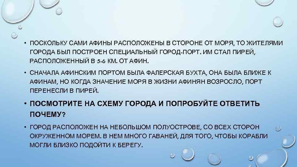  • ПОСКОЛЬКУ САМИ АФИНЫ РАСПОЛОЖЕНЫ В СТОРОНЕ ОТ МОРЯ, ТО ЖИТЕЛЯМИ ГОРОДА БЫЛ