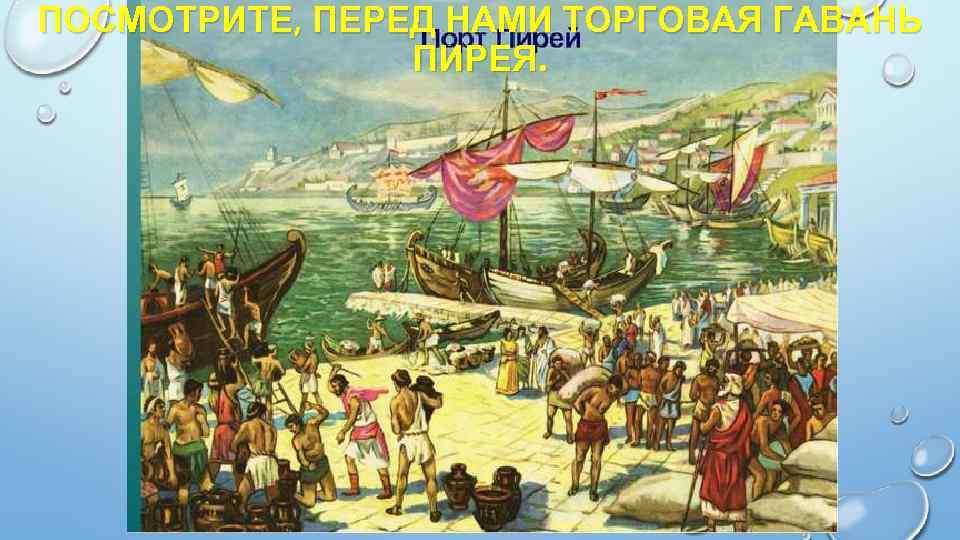ПОСМОТРИТЕ, ПЕРЕД НАМИ ТОРГОВАЯ ГАВАНЬ ПИРЕЯ. 