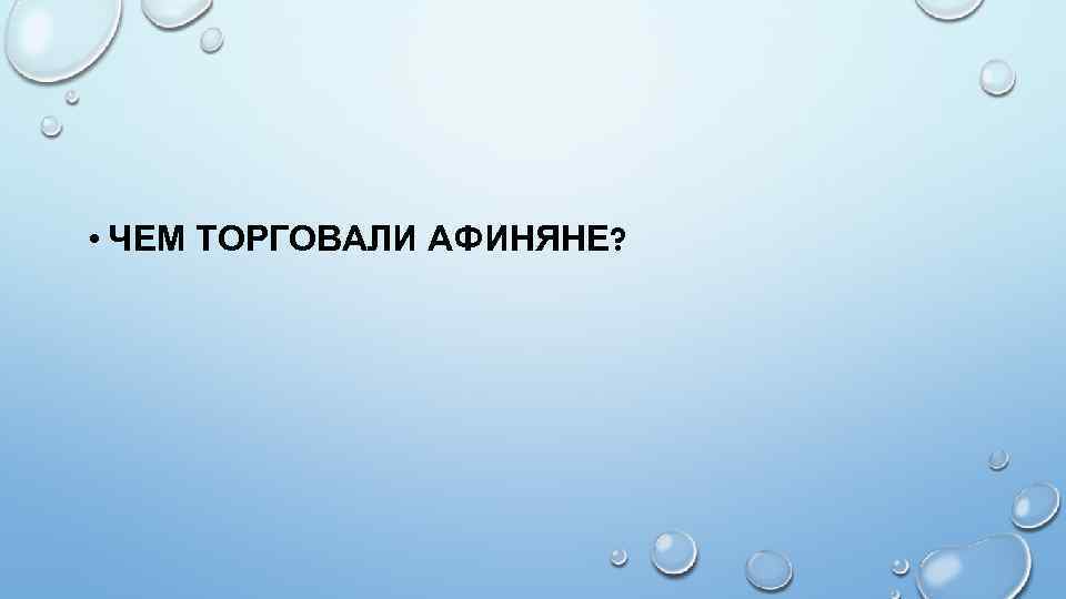  • ЧЕМ ТОРГОВАЛИ АФИНЯНЕ? 
