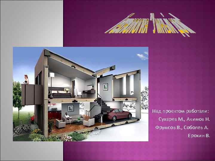 Над проектом работали: Сухарев М. , Акимов Н. Фрумсов В. , Соболев А. Ерохин