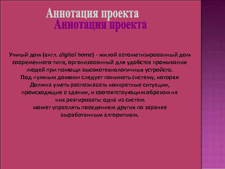 Умный дом (англ. digital home) - жилой автоматизированный дом современного типа, организованный для удобства