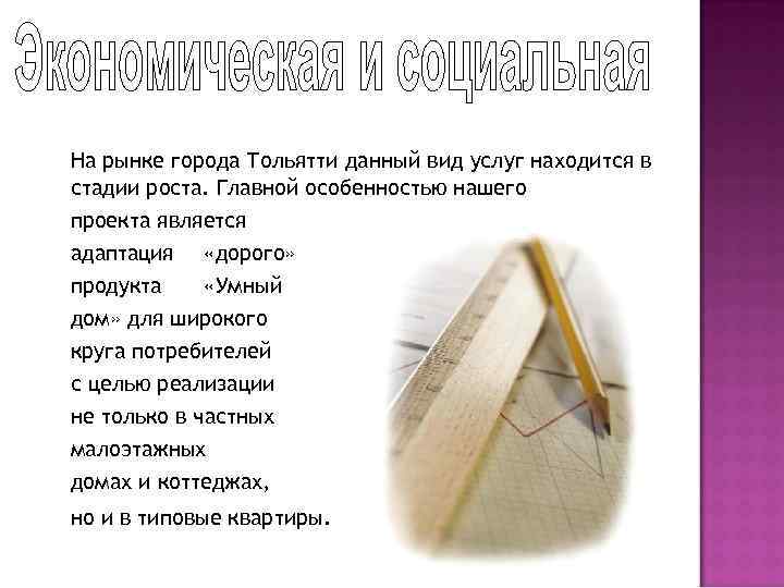 На рынке города Тольятти данный вид услуг находится в стадии роста. Главной особенностью нашего