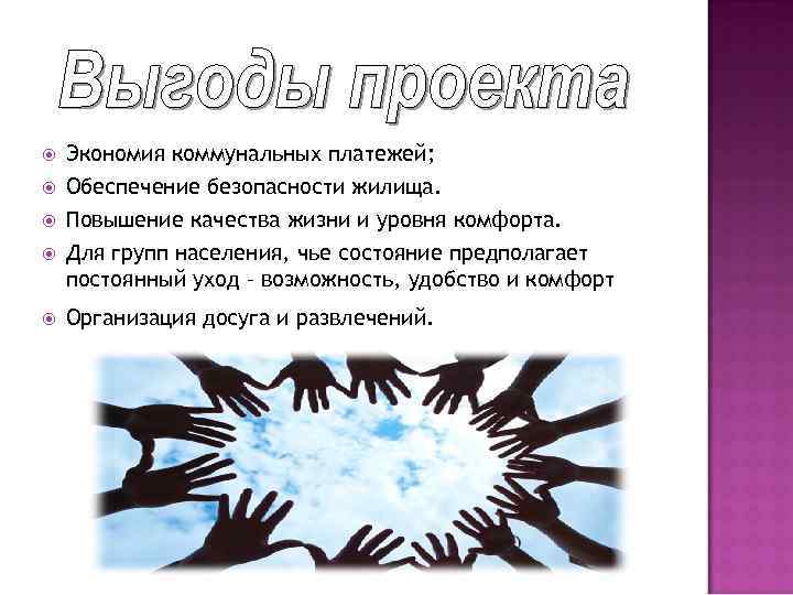  Экономия коммунальных платежей; Обеспечение безопасности жилища. Повышение качества жизни и уровня комфорта. Для