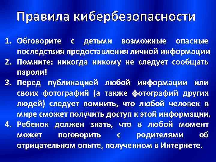 Последствия представления. Правила по кибербезопасности. Правила кибербезопасности. Предоставление личной информации в интернете последствия.