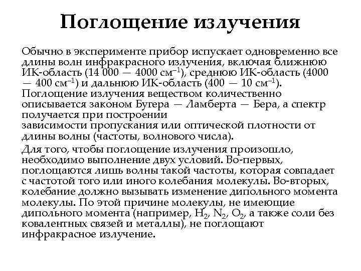 Поглощение излучения Обычно в эксперименте прибор испускает одновременно все длины волн инфракрасного излучения, включая