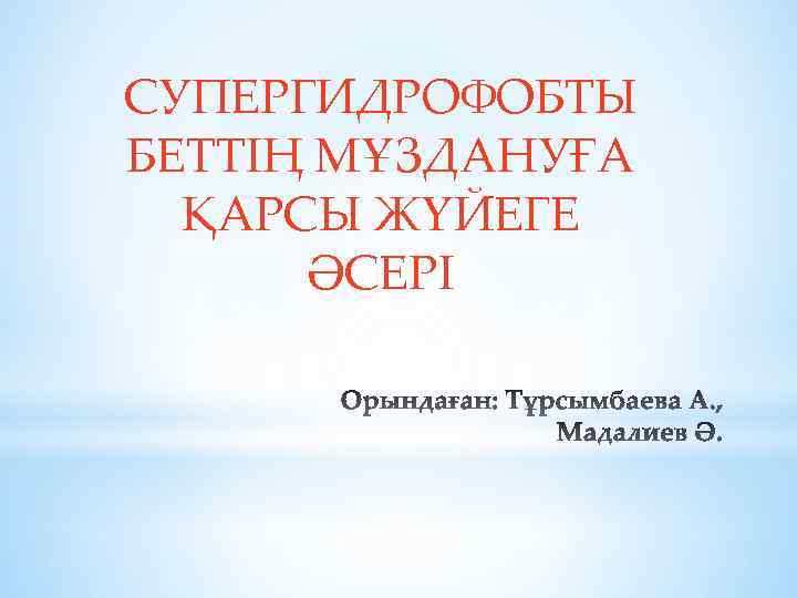 СУПЕРГИДРОФОБТЫ БЕТТІҢ МҰЗДАНУҒА ҚАРСЫ ЖҮЙЕГЕ ӘСЕРІ 