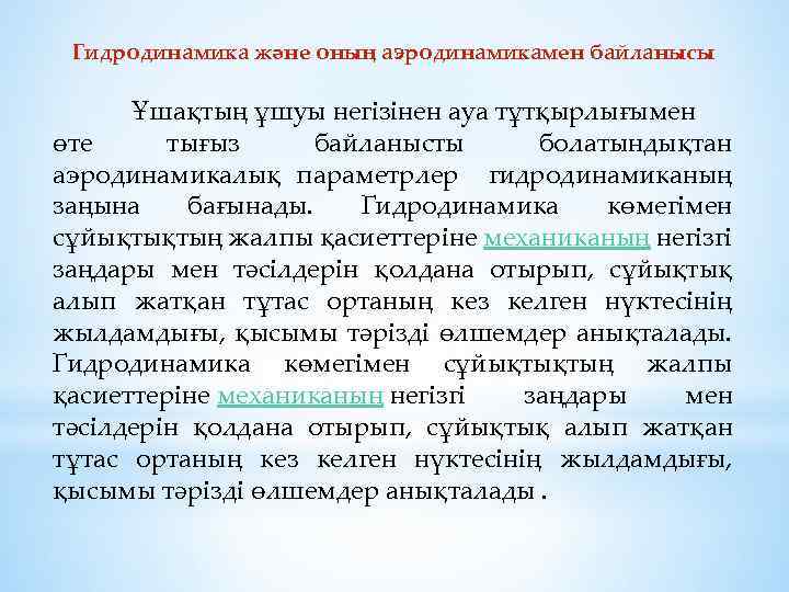 Гидродинамика және оның аэродинамикамен байланысы Ұшақтың ұшуы негізінен ауа тұтқырлығымен өте тығыз байланысты болатындықтан