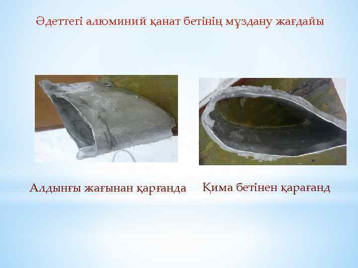Әдеттегі алюминий қанат бетінің мұздану жағдайы Қима бетінен қарағанд Алдынғы жағынан қарғанда 