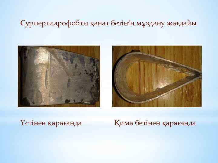 Cурпергидрофобты қанат бетінің мұздану жағдайы Үстінен қарағанда Қима бетінен қарағанда 