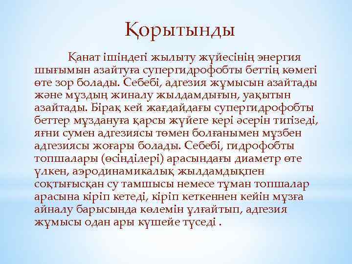 Қорытынды Қанат ішіндегі жылыту жүйесінің энергия шығымын азайтуға супергидрофобты беттің көмегі өте зор болады.