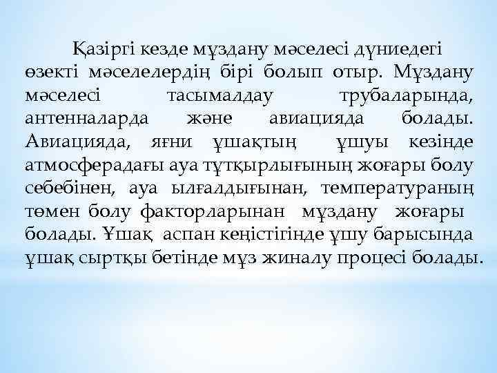 Қазіргі кезде мұздану мәселесі дүниедегі өзекті мәселелердің бірі болып отыр. Мұздану мәселесі тасымалдау трубаларында,