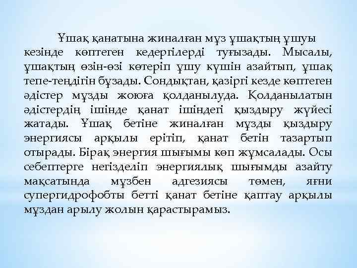 Ұшақ қанатына жиналған мұз ұшақтың ұшуы кезінде көптеген кедергілерді туғызады. Мысалы, ұшақтың өзін-өзі көтеріп