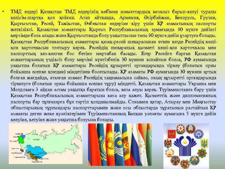  • ТМД елдері Қазақстан ТМД елдерінің көбімен азаматтардың визасыз барып келуі туралы келісім