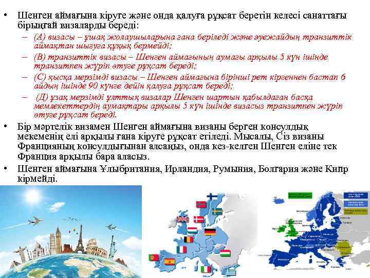  • Шенген аймағына кіруге және онда қалуға рұқсат беретін келесі санаттағы бірыңғай визаларды