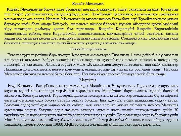 Кувейт Мемлекеті Кувейт Мемлекетіне баруға ниет білдірген шетелдік азаматтар тиісті санаттағы визаны Кувейттің шет