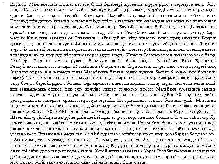  • Израиль Мемлекетінің визасы немесе басқа белгілері Кувейтке кіруге рұқсат бермеуге негіз бола