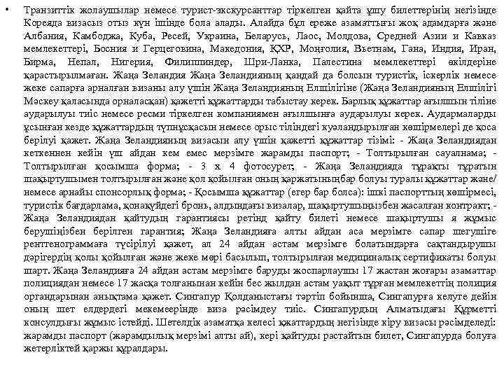  • Транзиттік жолаушылар немесе турист экскурсанттар тіркелген қайта ұшу билеттерінің негізінде Кореяда визасыз