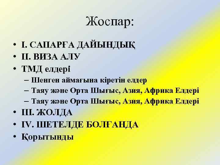 Жоспар: • I. САПАРҒА ДАЙЫНДЫҚ • II. ВИЗА АЛУ • ТМД елдері – Шенген