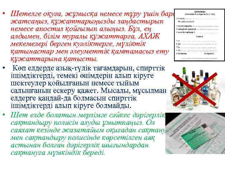  • Шетелге оқуға, жұмысқа немесе тұру үшін бара жатсаңыз, құжаттарыңызды заңдастырып немесе апостил