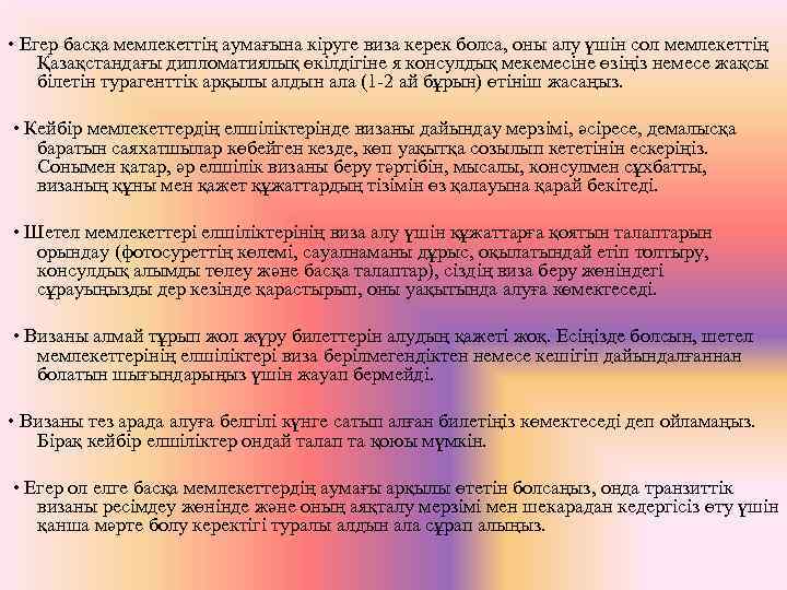  • Егер басқа мемлекеттің аумағына кіруге виза керек болса, оны алу үшін сол