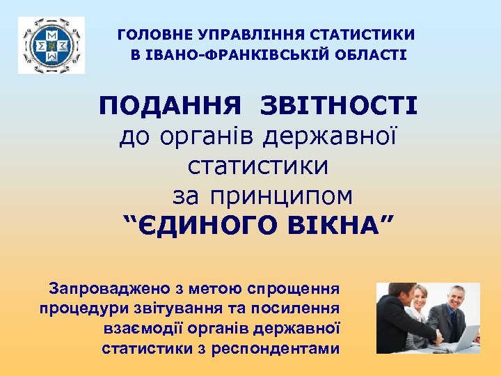 ГОЛОВНЕ УПРАВЛІННЯ СТАТИСТИКИ В ІВАНО-ФРАНКІВСЬКІЙ ОБЛАСТІ ПОДАННЯ ЗВІТНОСТІ до органів державної статистики за принципом