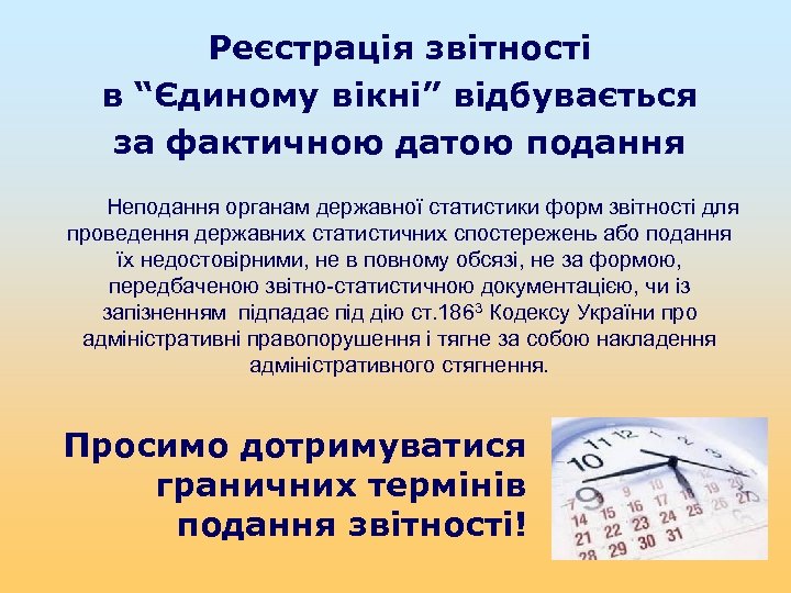 Реєстрація звітності в “Єдиному вікні” відбувається за фактичною датою подання Неподання органам державної статистики