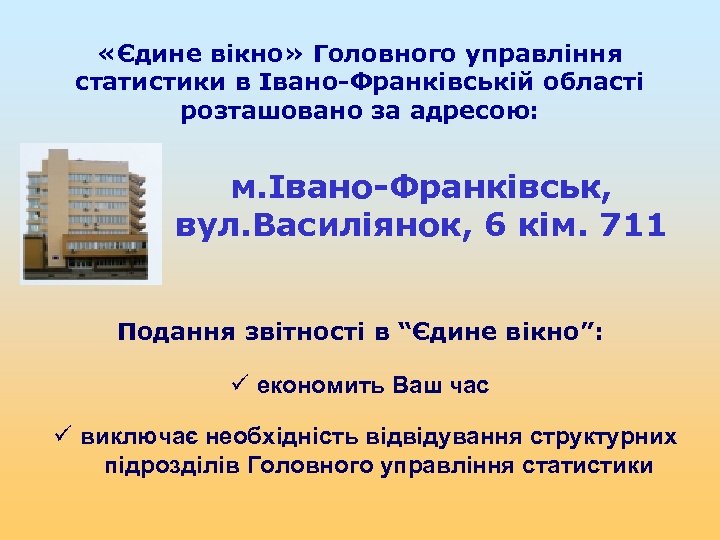  «Єдине вікно» Головного управління статистики в Івано-Франківській області розташовано за адресою: м. Івано-Франківськ,