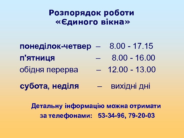 Розпорядок роботи «Єдиного вікна» понеділок-четвер – 8. 00 - 17. 15 п'ятниця – 8.