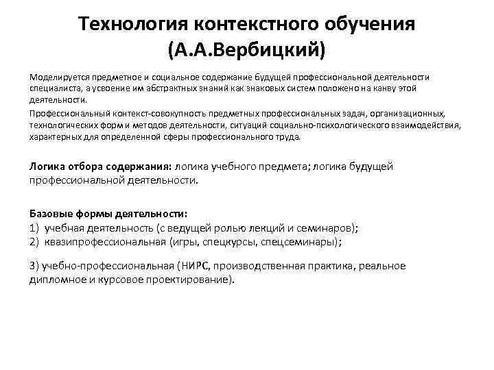 Технология контекстного обучения (А. А. Вербицкий) Моделируется предметное и социальное содержание будущей профессиональной деятельности