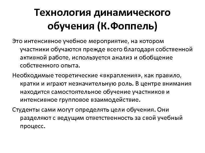 Технология динамического обучения (К. Фоппель) Это интенсивное учебное мероприятие, на котором участники обучаются прежде