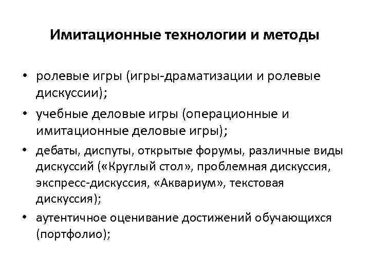 Имитационные технологии и методы • ролевые игры (игры-драматизации и ролевые дискуссии); • учебные деловые