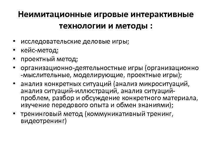 Неимитационные игровые интерактивные технологии и методы : исследовательские деловые игры; кейс-метод; проектный метод; организационно-деятельностные