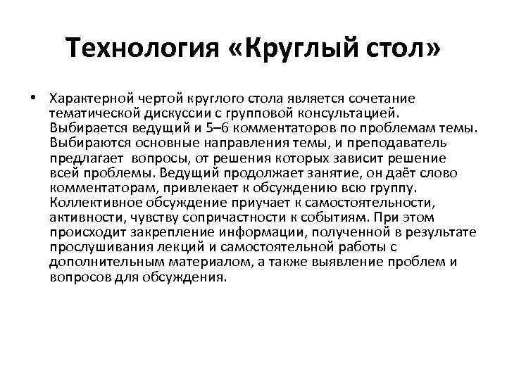 Технология «Круглый стол» • Характерной чертой круглого стола является сочетание тематической дискуссии с групповой