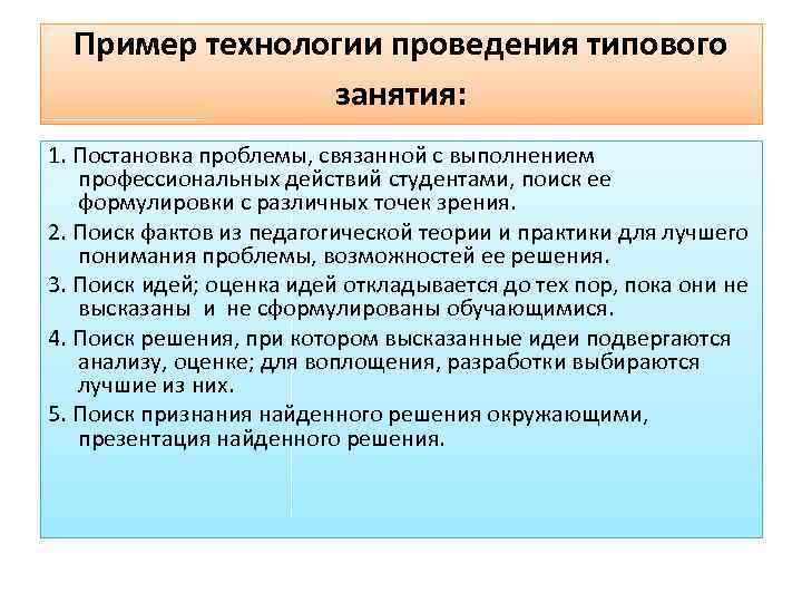 Пример технологии проведения типового занятия: 1. Постановка проблемы, связанной с выполнением профессиональных действий студентами,
