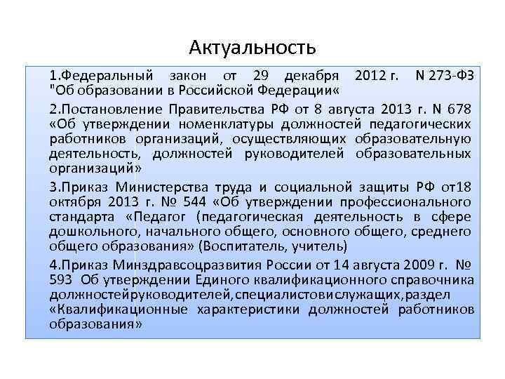 Актуальность 1. Федеральный закон от 29 декабря 2012 г. N 273 -ФЗ "Об образовании