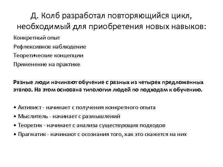Д. Колб разработал повторяющийся цикл, необходимый для приобретения новых навыков: Конкретный опыт Рефлексивное наблюдение