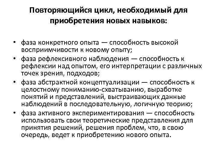 Повторяющийся цикл, необходимый для приобретения новых навыков: • фаза конкретного опыта — способность высокой