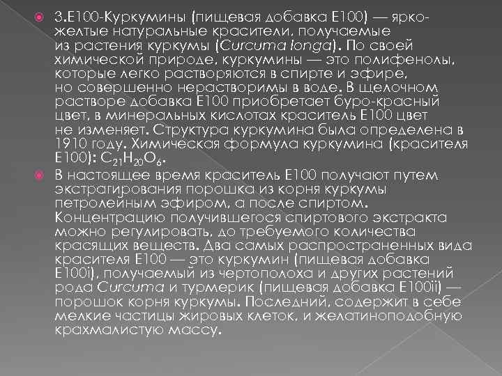 3. Е 100 -Куркумины (пищевая добавка Е 100) — яркожелтые натуральные красители, получаемые из