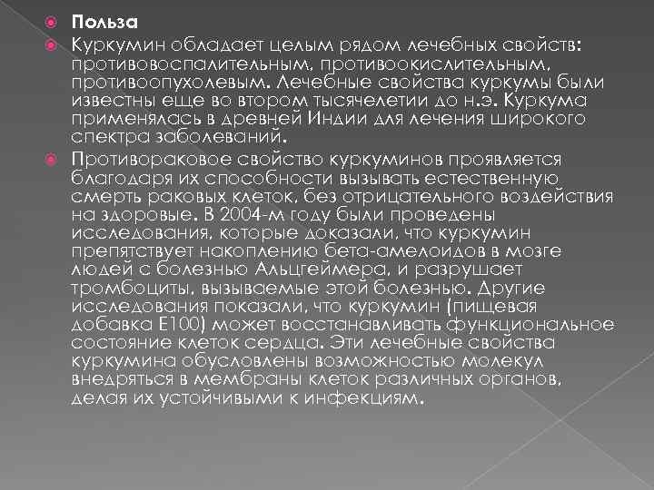 Польза Куркумин обладает целым рядом лечебных свойств: противовоспалительным, противоокислительным, противоопухолевым. Лечебные свойства куркумы были